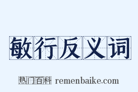 敏行反义词是什么意思的图片